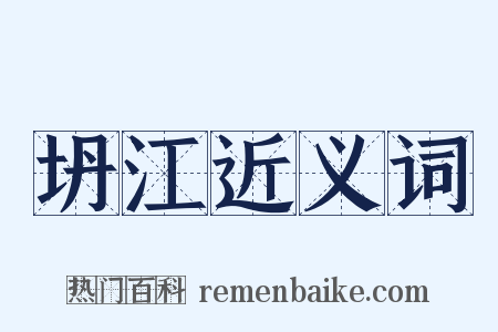 坍江近义词是什么意思的图片